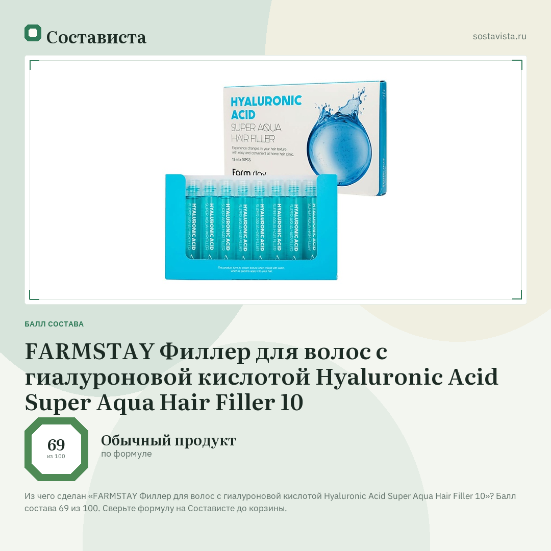 FARMSTAY Филлер для волос с гиалуроновой кислотой Hyaluronic Acid Super Aqua Hair Filler 10: балл состава 69 из 100 — Состависта