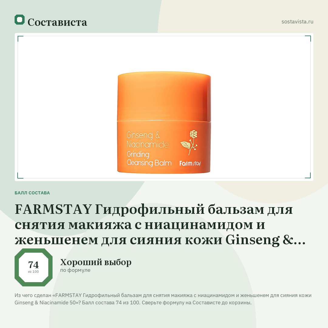 FARMSTAY Гидрофильный бальзам для снятия макияжа c ниацинамидом и женьшенем для сияния кожи Ginseng & Niacinamide 50: балл состава 74 из 100 — Состависта