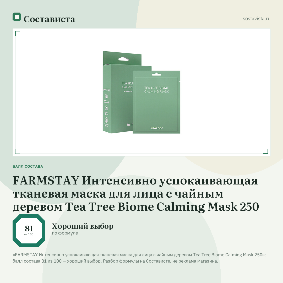 FARMSTAY Интенсивно успокаивающая тканевая маска для лица с чайным деревом Tea Tree Biome Calming Mask 250: балл состава 81 из 100 — Состависта