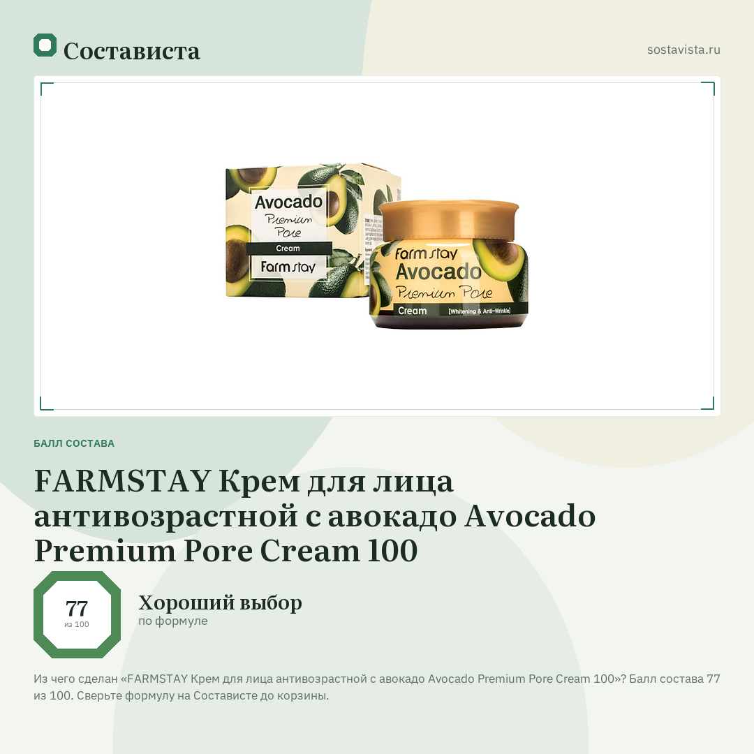 FARMSTAY Крем для лица антивозрастной с авокадо Avocado Premium Pore Cream 100: балл состава 77 из 100 — Состависта