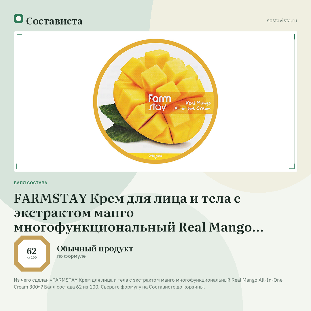 FARMSTAY Крем для лица и тела с экстрактом манго многофункциональный Real Mango All-In-One Cream 300: балл состава 62 из 100 — Состависта