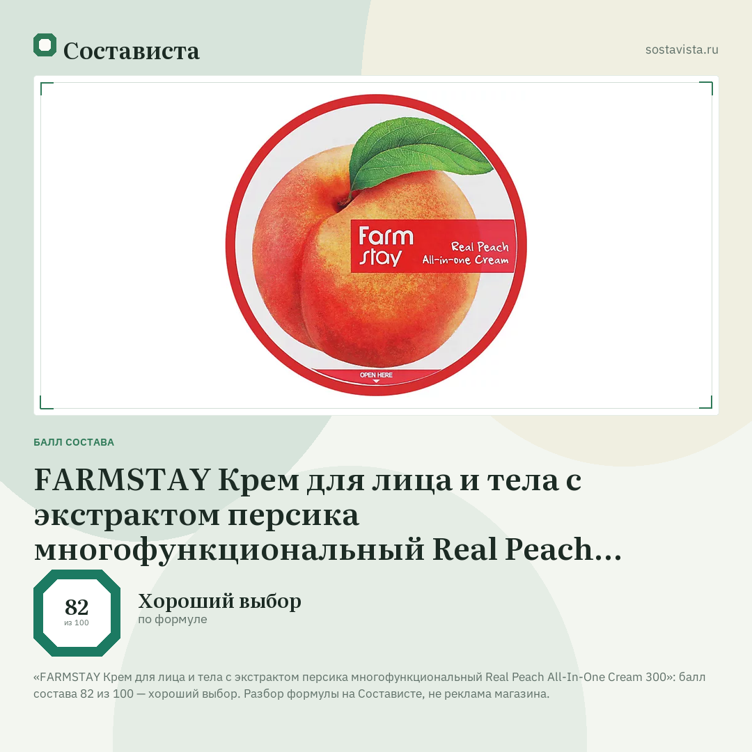 FARMSTAY Крем для лица и тела с экстрактом персика многофункциональный Real Peach All-In-One Cream 300: балл состава 82 из 100 — Состависта