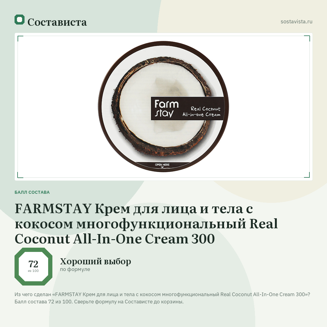 FARMSTAY Крем для лица и тела с кокосом многофункциональный Real Coconut All-In-One Cream 300: балл состава 72 из 100 — Состависта