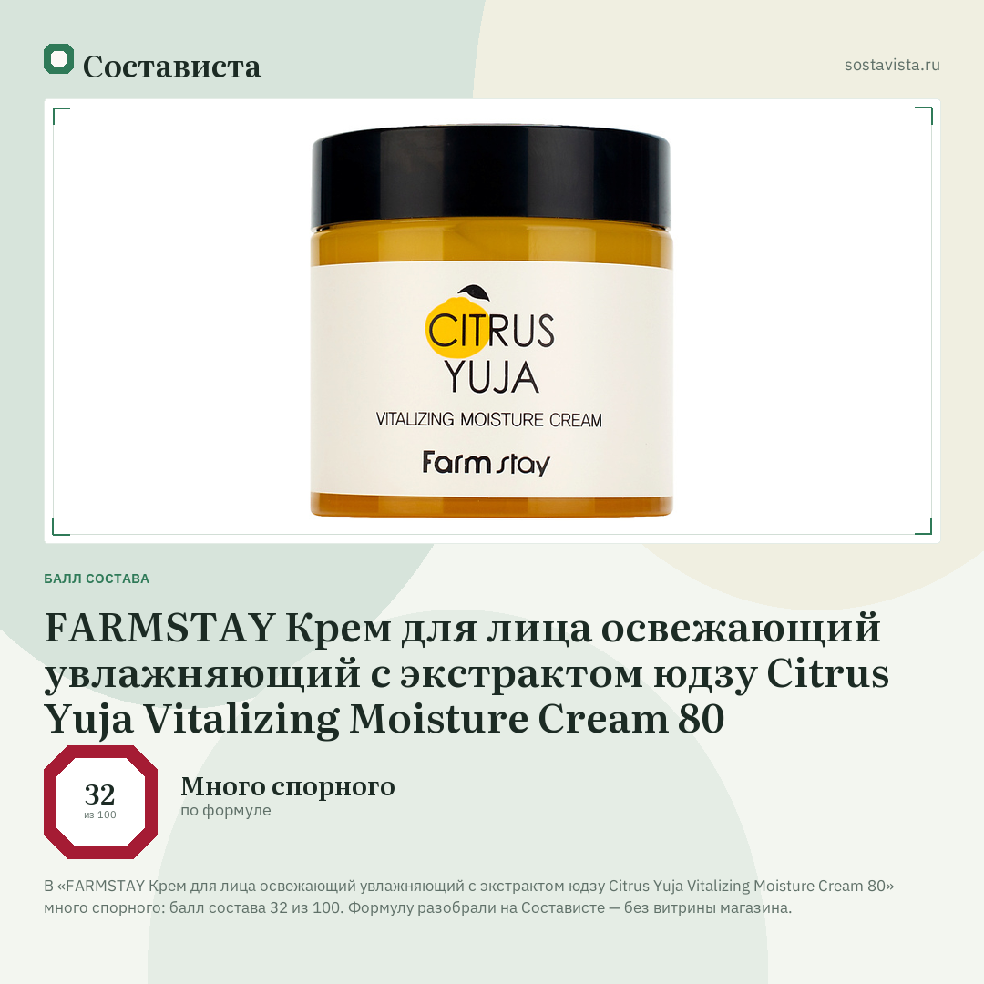 FARMSTAY Крем для лица освежающий увлажняющий с экстрактом юдзу Citrus Yuja Vitalizing Moisture Cream 80: балл состава 32 из 100 — Состависта