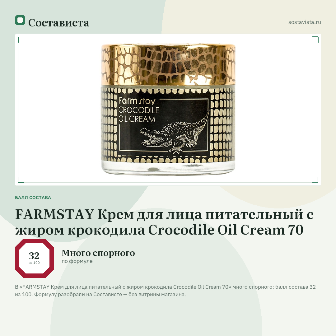 FARMSTAY Крем для лица питательный с жиром крокодила Crocodile Oil Cream 70: балл состава 32 из 100 — Состависта