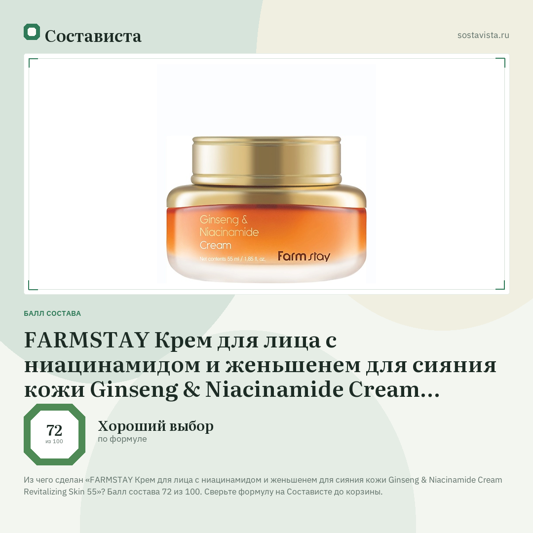 FARMSTAY Крем для лица с ниацинамидом и женьшенем для сияния кожи Ginseng & Niacinamide Cream Revitalizing Skin 55: балл состава 72 из 100 — Состависта