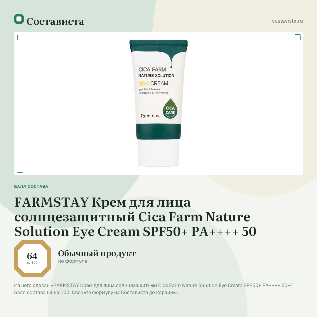 FARMSTAY Крем для лица солнцезащитный Cica Farm Nature Solution Eye Cream SPF50+ PA++++ 50: балл состава 64 из 100 — Состависта