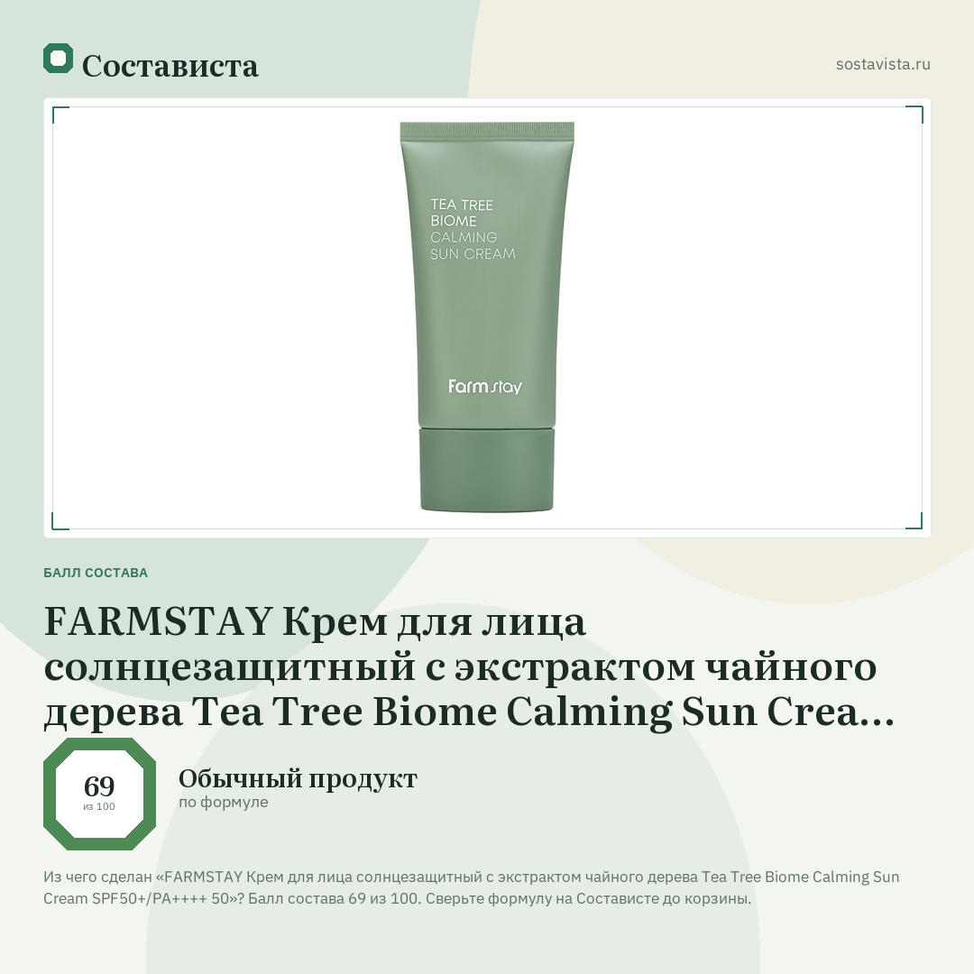FARMSTAY Крем для лица солнцезащитный с экстрактом чайного дерева Tea Tree Biome Calming Sun Cream SPF50+/PA++++ 50: балл состава 69 из 100 — Состависта