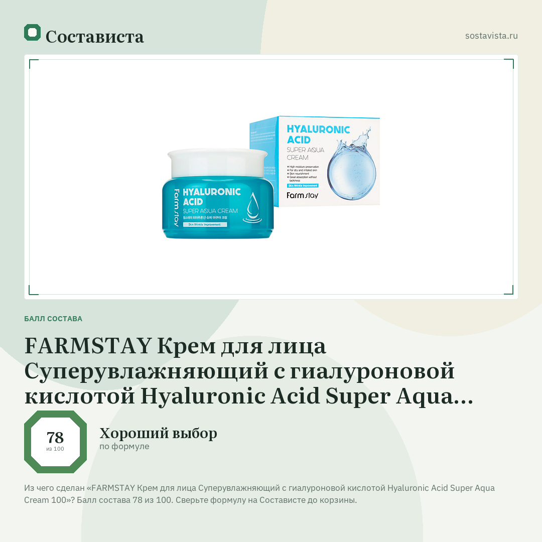 FARMSTAY Крем для лица Суперувлажняющий с гиалуроновой кислотой Hyaluronic Acid Super Aqua Cream 100: балл состава 78 из 100 — Состависта
