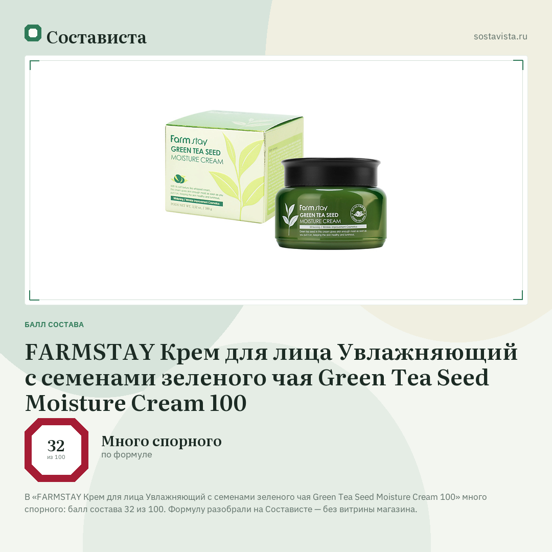 FARMSTAY Крем для лица Увлажняющий с семенами зеленого чая Green Tea Seed Moisture Cream 100: балл состава 32 из 100 — Состависта