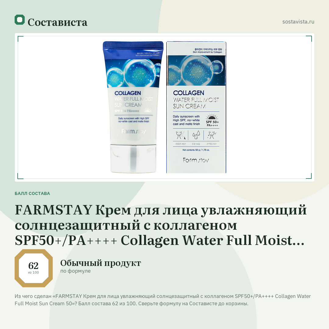 FARMSTAY Крем для лица увлажняющий солнцезащитный с коллагеном SPF50+/PA++++ Collagen Water Full Moist Sun Cream 50: балл состава 62 из 100 — Состависта