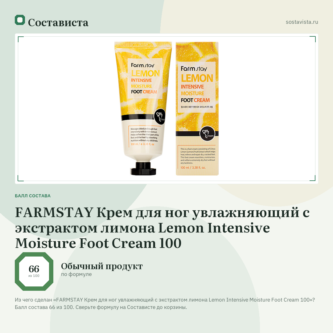 FARMSTAY Крем для ног увлажняющий с экстрактом лимона Lemon Intensive Moisture Foot Cream 100: балл состава 66 из 100 — Состависта