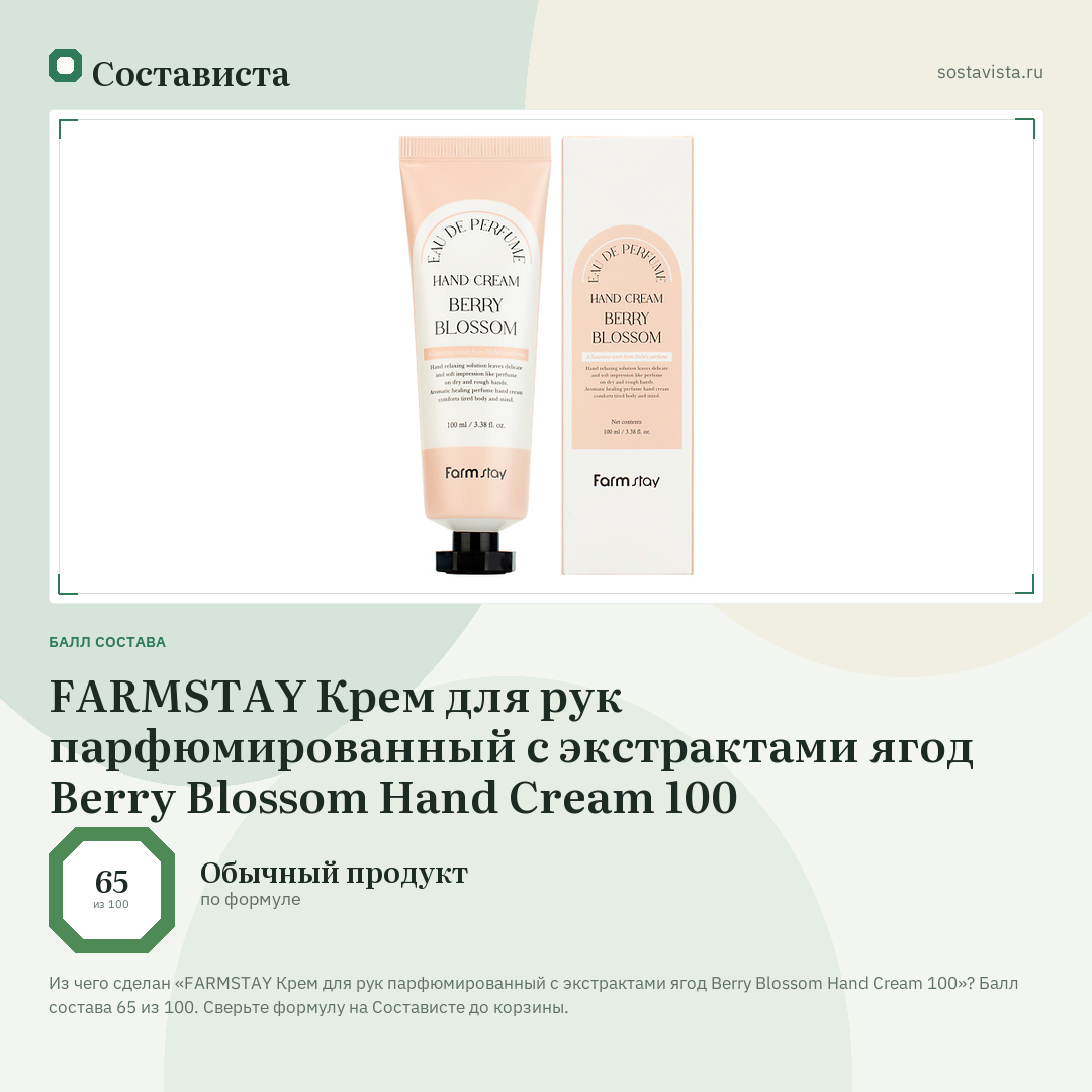 FARMSTAY Крем для рук парфюмированный с экстрактами ягод Berry Blossom Hand Cream 100: балл состава 65 из 100 — Состависта
