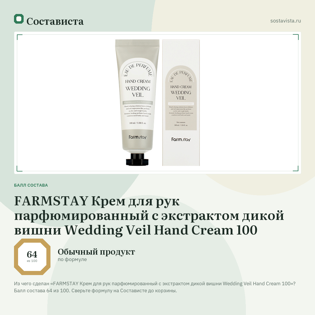 FARMSTAY Крем для рук парфюмированный с экстрактом дикой вишни Wedding Veil Hand Cream 100: балл состава 64 из 100 — Состависта