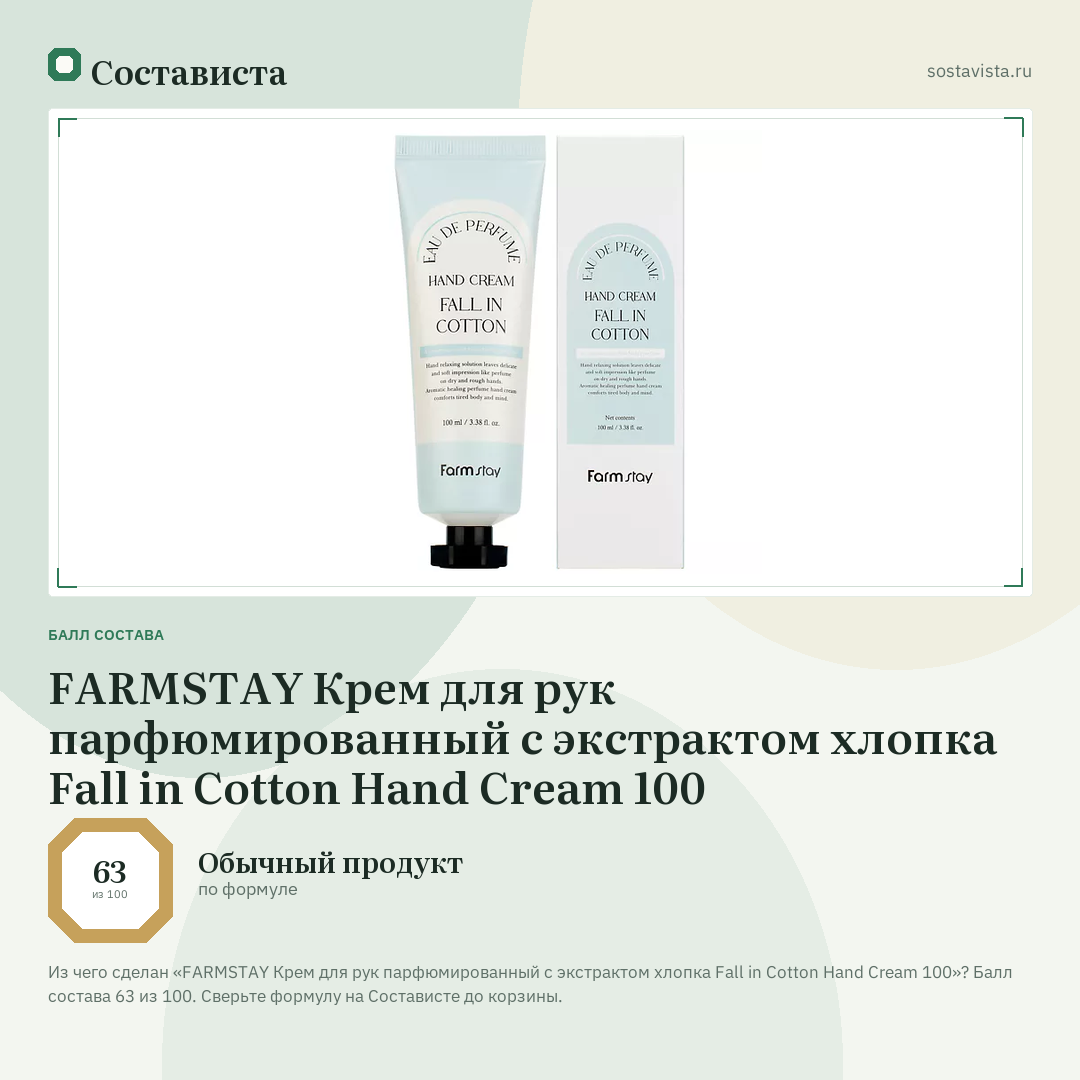 FARMSTAY Крем для рук парфюмированный с экстрактом хлопка Fall in Cotton Hand Cream 100: балл состава 63 из 100 — Состависта