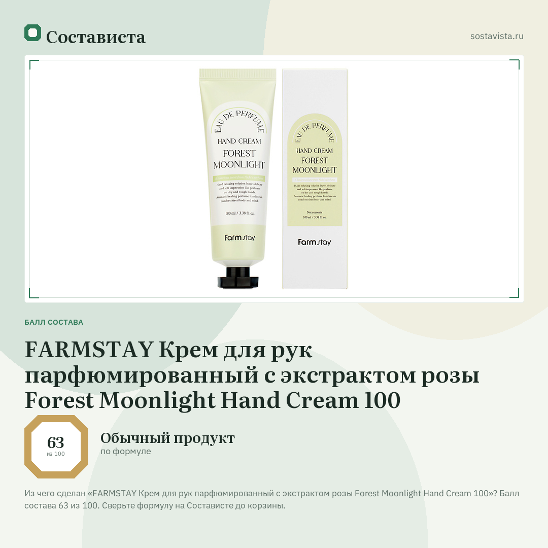 FARMSTAY Крем для рук парфюмированный с экстрактом розы Forest Moonlight Hand Cream 100: балл состава 63 из 100 — Состависта
