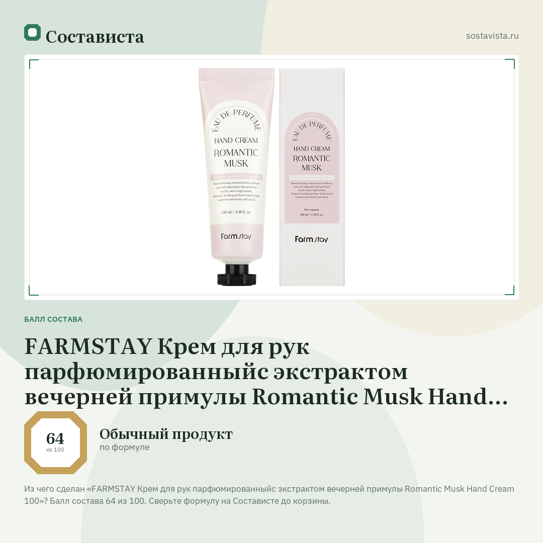 FARMSTAY Крем для рук парфюмированныйс экстрактом вечерней примулы Romantic Musk Hand Cream 100: балл состава 64 из 100 — Состависта