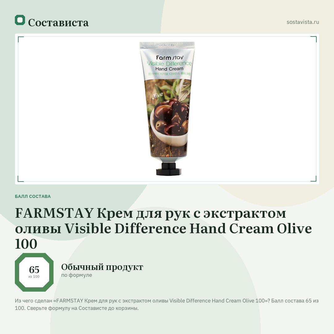 FARMSTAY Крем для рук с экстрактом оливы Visible Difference Hand Cream Olive 100: балл состава 65 из 100 — Состависта