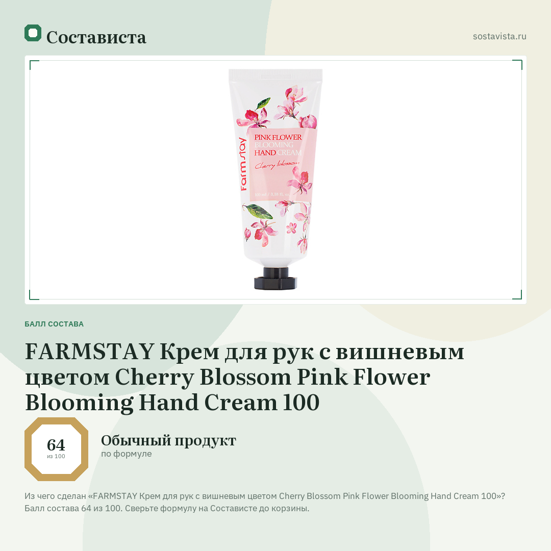 FARMSTAY Крем для рук с вишневым цветом Cherry Blossom Pink Flower Blooming Hand Cream 100: балл состава 64 из 100 — Состависта