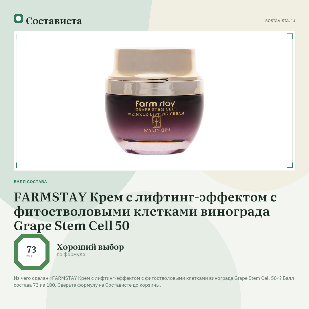 FARMSTAY Крем с лифтинг-эффектом с фитостволовыми клетками винограда Grape Stem Cell 50: балл состава 73 из 100 — Состависта