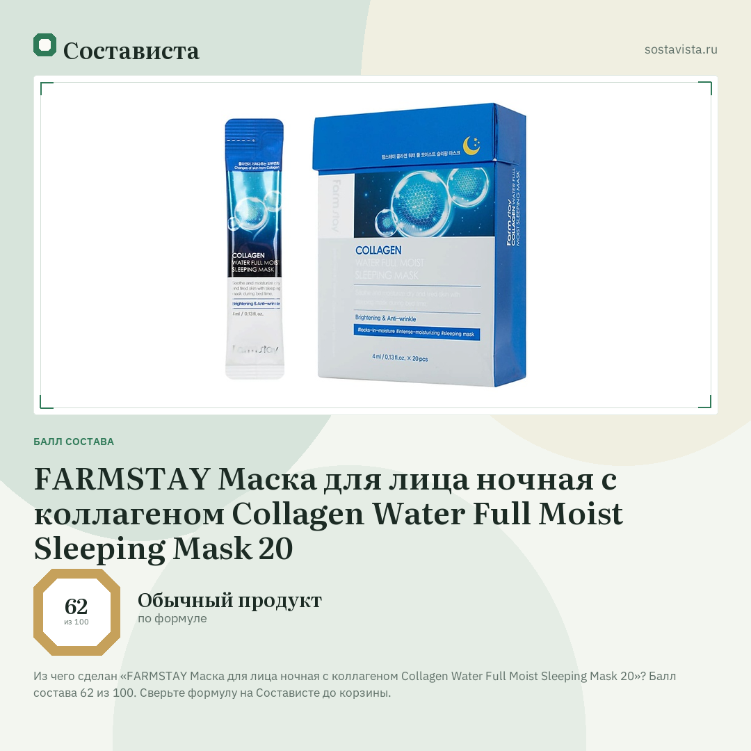 FARMSTAY Маска для лица ночная с коллагеном Collagen Water Full Moist Sleeping Mask 20: балл состава 62 из 100 — Состависта