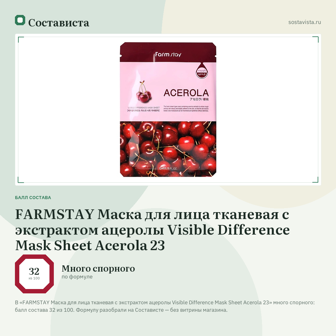 FARMSTAY Маска для лица тканевая с экстрактом ацеролы Visible Difference Mask Sheet Acerola 23: балл состава 32 из 100 — Состависта