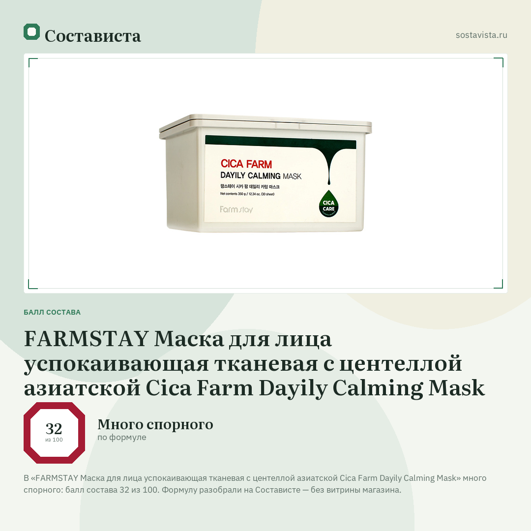 FARMSTAY Маска для лица успокаивающая тканевая с центеллой азиатской Cica Farm Dayily Calming Mask: балл состава 32 из 100 — Состависта