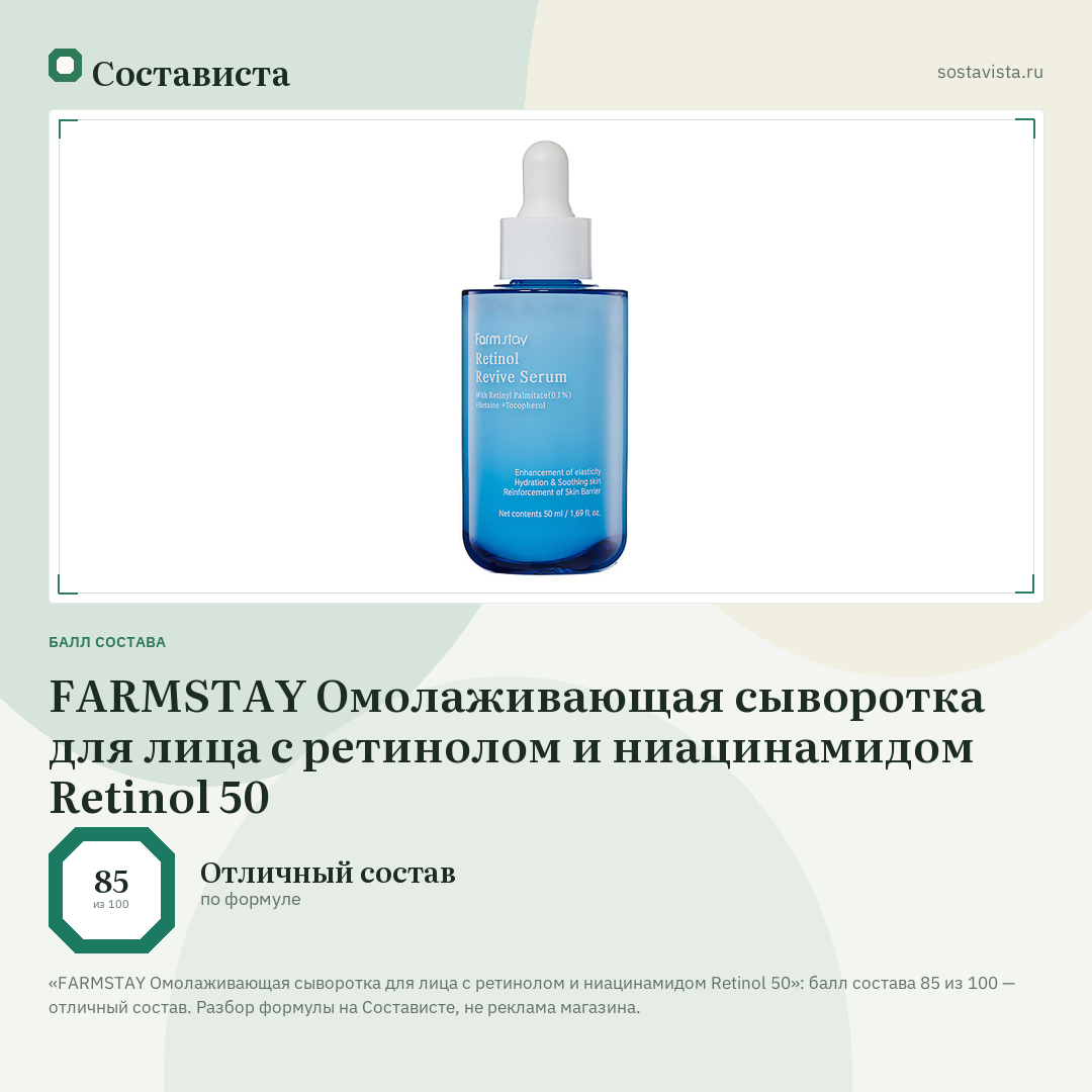 FARMSTAY Омолаживающая сыворотка для лица с ретинолом и ниацинамидом Retinol 50: балл состава 85 из 100 — Состависта