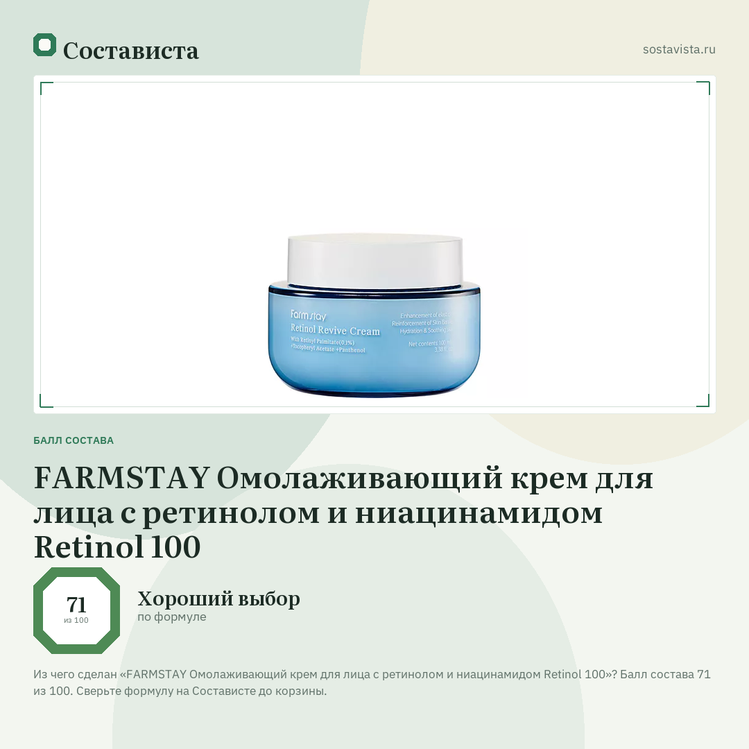 FARMSTAY Омолаживающий крем для лица с ретинолом и ниацинамидом Retinol 100: балл состава 71 из 100 — Состависта