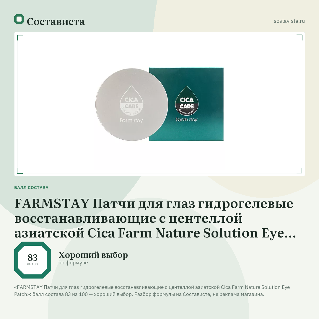 FARMSTAY Патчи для глаз гидрогелевые восстанавливающие с центеллой азиатской Cica Farm Nature Solution Eye Patch: балл состава 83 из 100 — Состависта