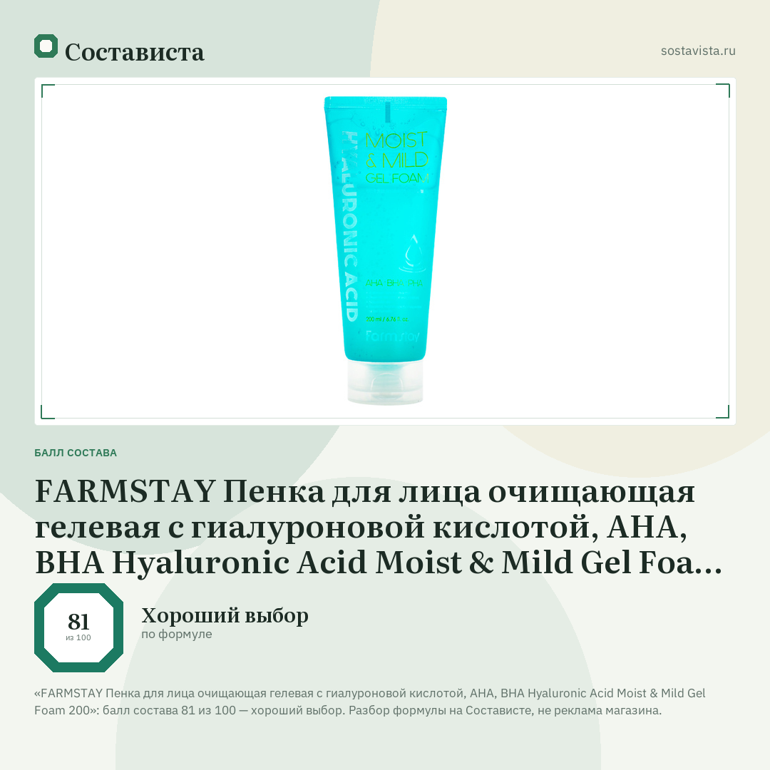 FARMSTAY Пенка для лица очищающая гелевая с гиалуроновой кислотой, AHA, BHA Hyaluronic Acid Moist & Mild Gel Foam 200: балл состава 81 из 100 — Состависта