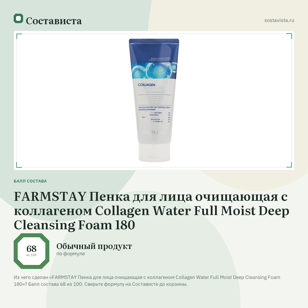 FARMSTAY Пенка для лица очищающая с коллагеном Collagen Water Full Moist Deep Cleansing Foam 180: балл состава 68 из 100 — Состависта