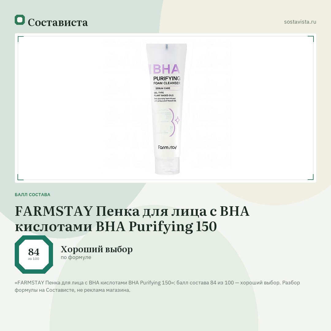 FARMSTAY Пенка для лица с BHA кислотами BHA Purifying 150: балл состава 84 из 100 — Состависта