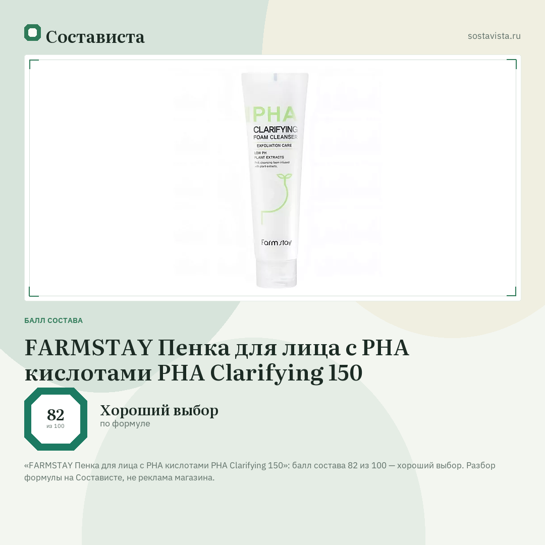 FARMSTAY Пенка для лица с PHA кислотами PHA Clarifying 150: балл состава 82 из 100 — Состависта