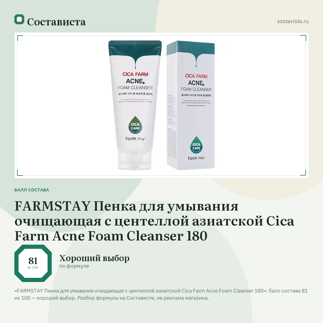 FARMSTAY Пенка для умывания очищающая с центеллой азиатской Cica Farm Acne Foam Cleanser 180: балл состава 81 из 100 — Состависта