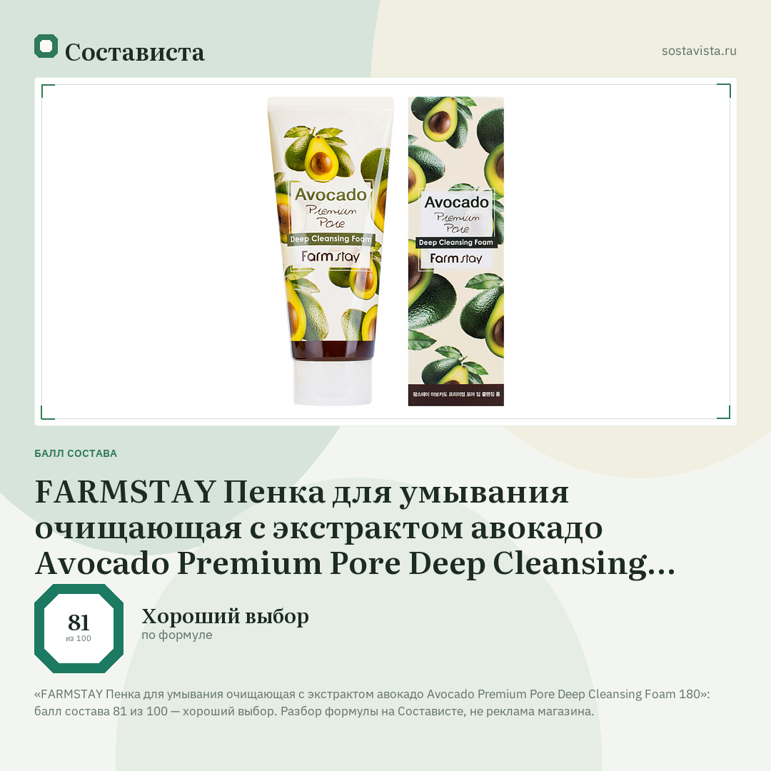 FARMSTAY Пенка для умывания очищающая с экстрактом авокадо Avocado Premium Pore Deep Cleansing Foam 180: балл состава 81 из 100 — Состависта