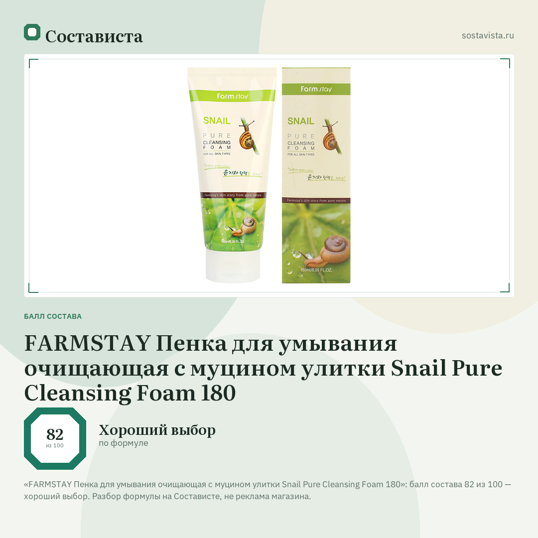 FARMSTAY Пенка для умывания очищающая с муцином улитки Snail Pure Cleansing Foam 180: балл состава 82 из 100 — Состависта