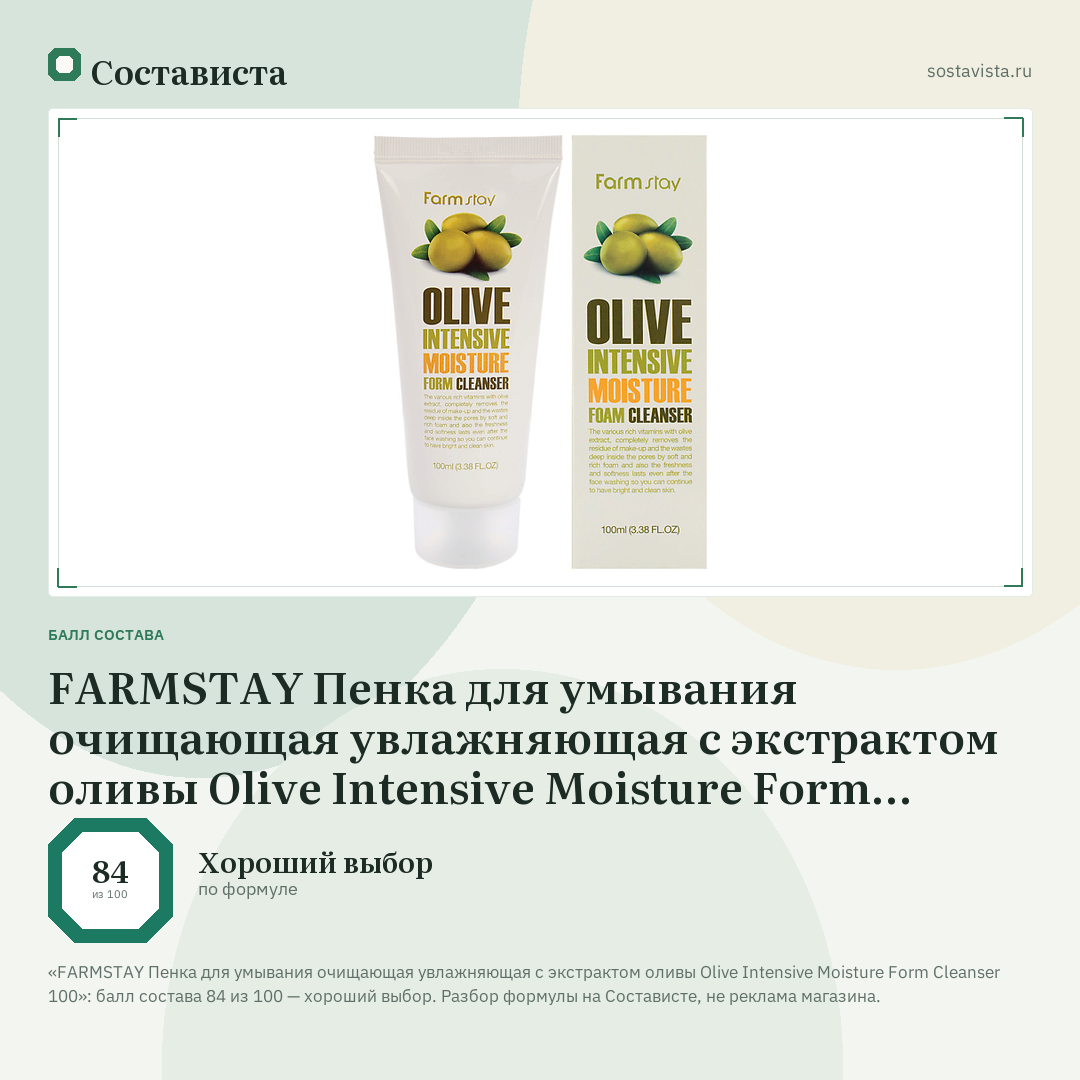FARMSTAY Пенка для умывания очищающая увлажняющая с экстрактом оливы Olive Intensive Moisture Form Cleanser 100: балл состава 84 из 100 — Состависта