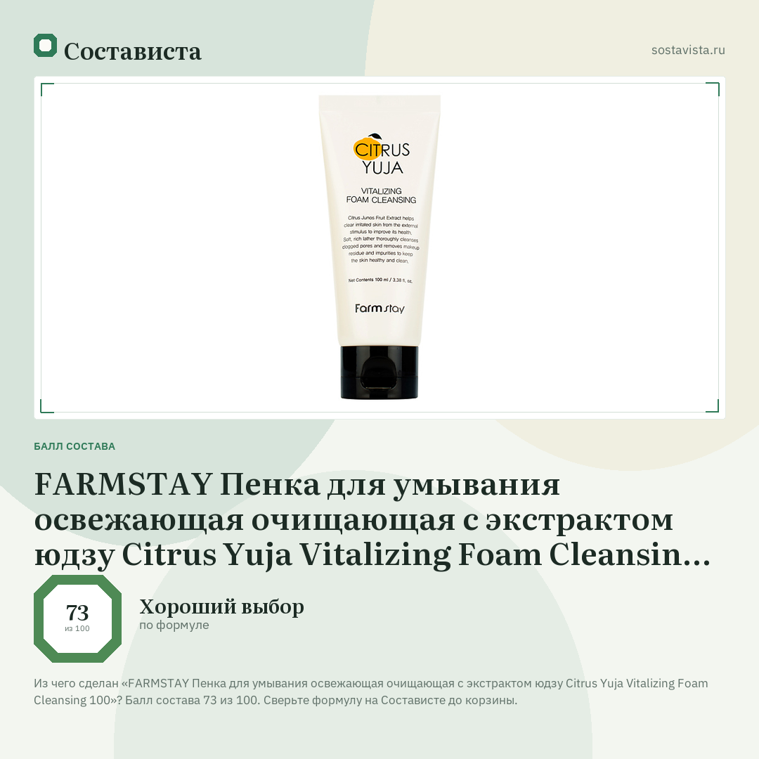 FARMSTAY Пенка для умывания освежающая очищающая с экстрактом юдзу Citrus Yuja Vitalizing Foam Cleansing 100: балл состава 73 из 100 — Состависта
