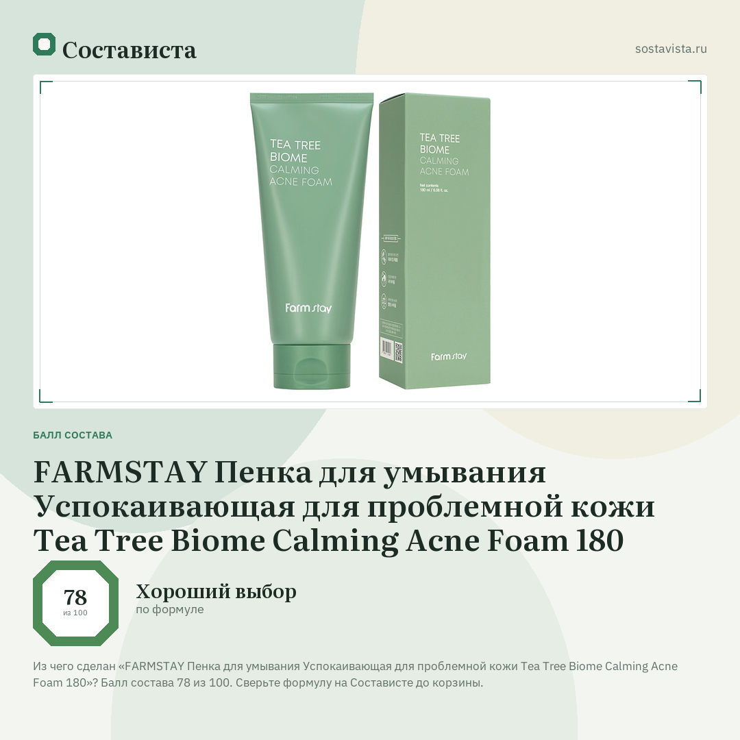 FARMSTAY Пенка для умывания Успокаивающая для проблемной кожи Tea Tree Biome Calming Acne Foam 180: балл состава 78 из 100 — Состависта
