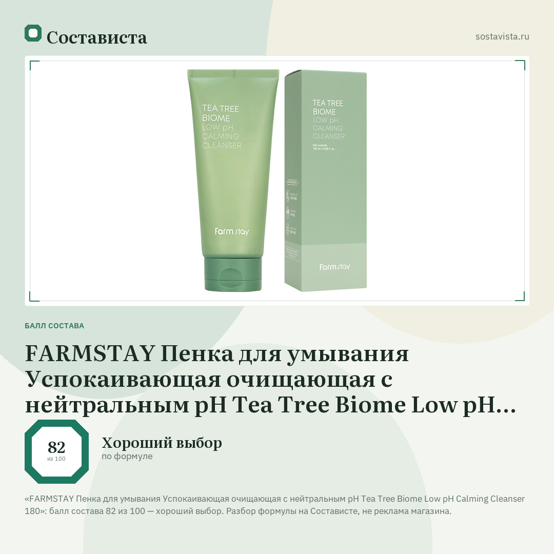 FARMSTAY Пенка для умывания Успокаивающая очищающая c нейтральным pH Tea Tree Biome Low pH Calming Cleanser 180: балл состава 82 из 100 — Состависта