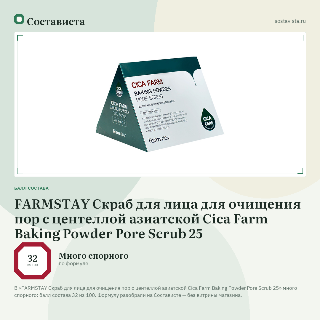 FARMSTAY Скраб для лица для очищения пор с центеллой азиатской Cica Farm Baking Powder Pore Scrub 25: балл состава 32 из 100 — Состависта