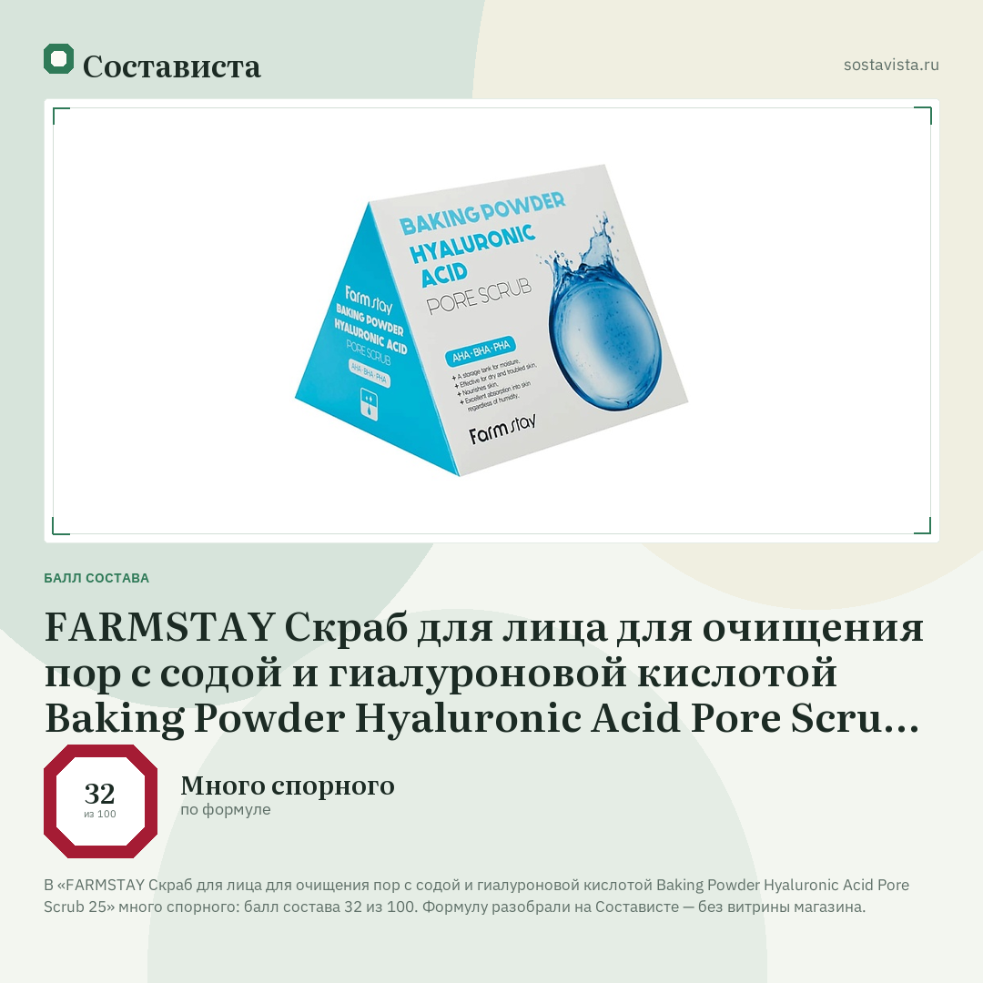 FARMSTAY Скраб для лица для очищения пор с содой и гиалуроновой кислотой Baking Powder Hyaluronic Acid Pore Scrub 25: балл состава 32 из 100 — Состависта