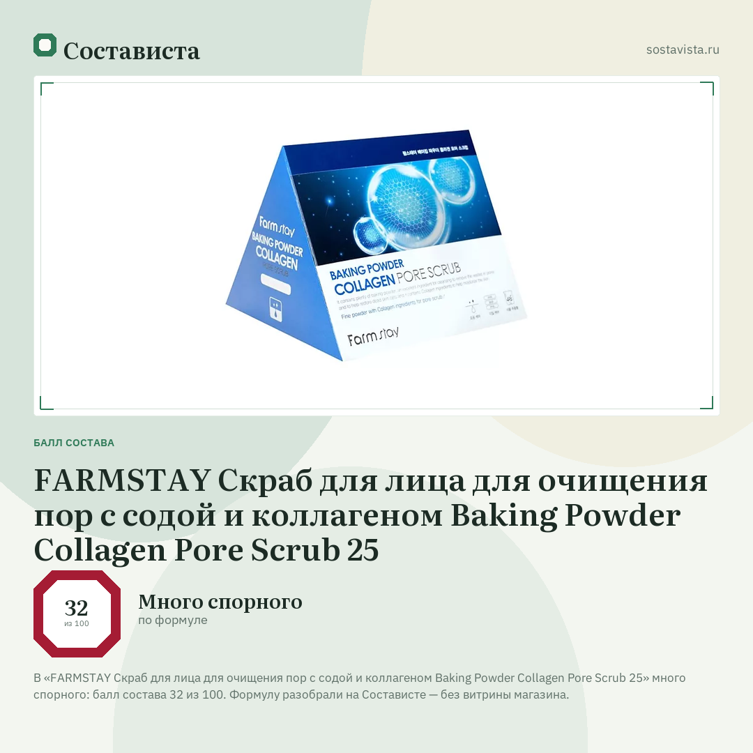 FARMSTAY Скраб для лица для очищения пор с содой и коллагеном Baking Powder Collagen Pore Scrub 25: балл состава 32 из 100 — Состависта