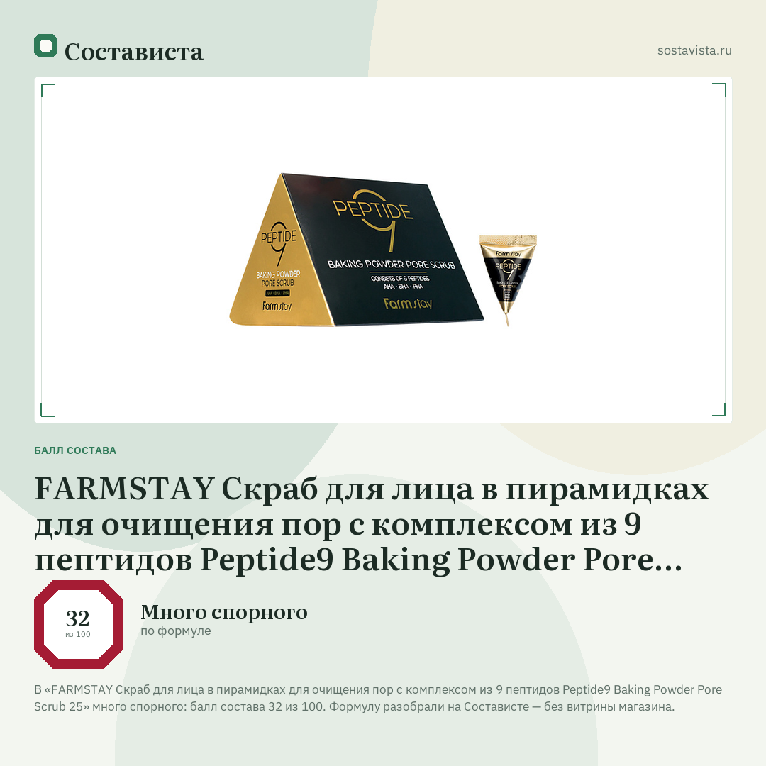 FARMSTAY Скраб для лица в пирамидках для очищения пор с комплексом из 9 пептидов Peptide9 Baking Powder Pore Scrub 25: балл состава 32 из 100 — Состависта