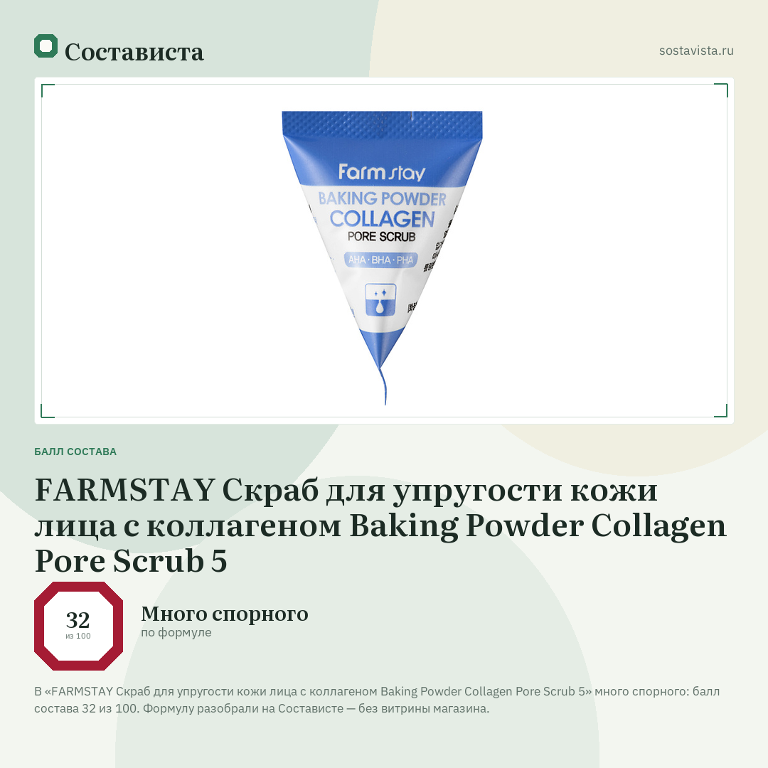 FARMSTAY Скраб для упругости кожи лица с коллагеном Baking Powder Collagen Pore Scrub 5: балл состава 32 из 100 — Состависта
