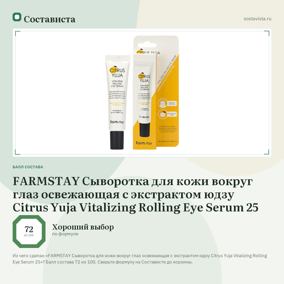 FARMSTAY Сыворотка для кожи вокруг глаз освежающая с экстрактом юдзу Citrus Yuja Vitalizing Rolling Eye Serum 25: балл состава 72 из 100 — Состависта