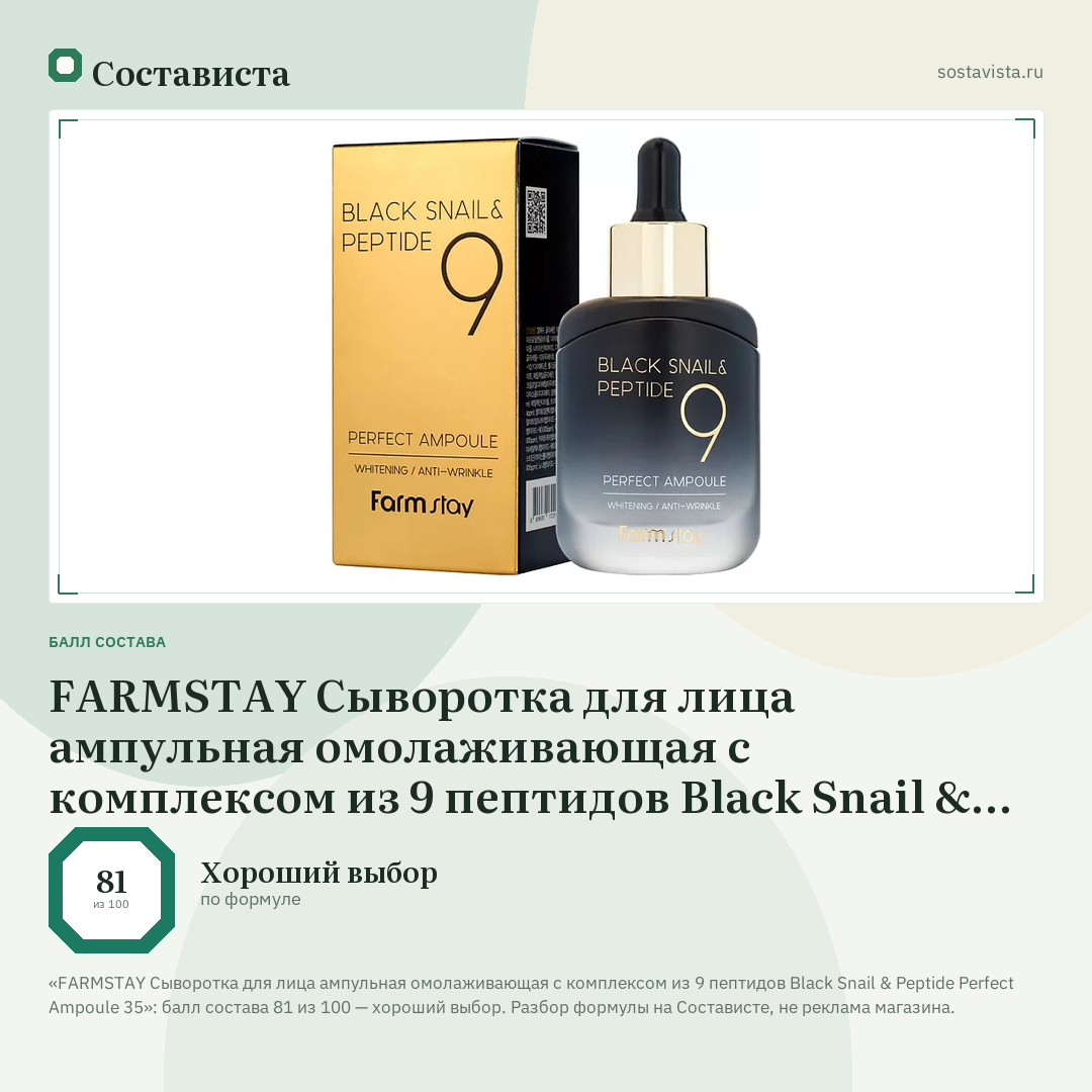 FARMSTAY Сыворотка для лица ампульная омолаживающая с комплексом из 9 пептидов Black Snail & Peptide Perfect Ampoule 35: балл состава 81 из 100 — Состависта