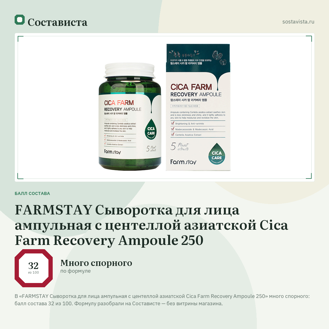 FARMSTAY Сыворотка для лица ампульная с центеллой азиатской Cica Farm Recovery Ampoule 250: балл состава 32 из 100 — Состависта
