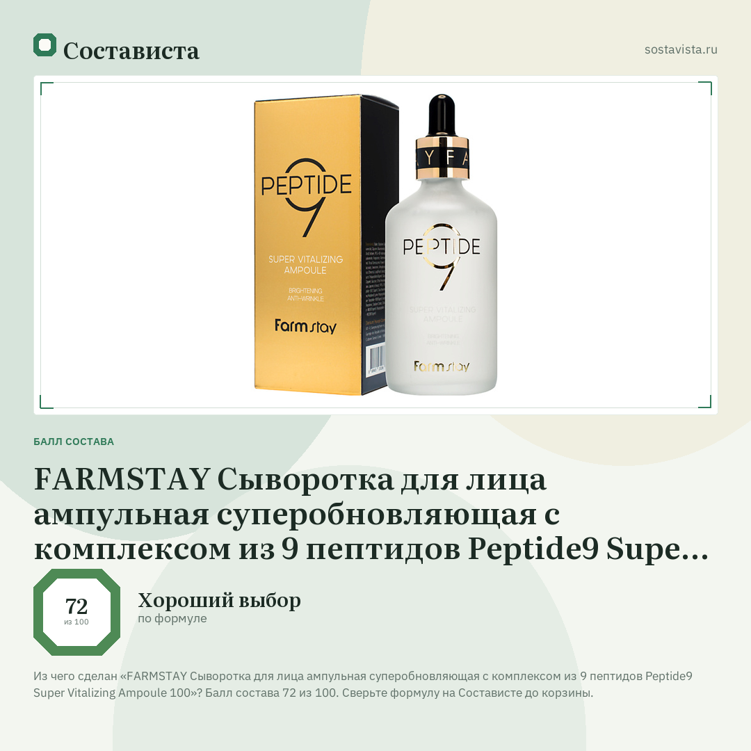 FARMSTAY Сыворотка для лица ампульная суперобновляющая с комплексом из 9 пептидов Peptide9 Super Vitalizing Ampoule 100: балл состава 72 из 100 — Состависта